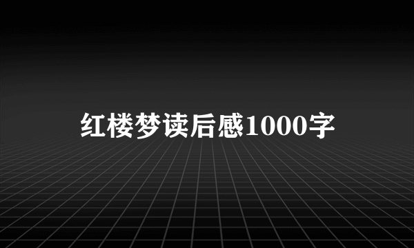 红楼梦读后感1000字