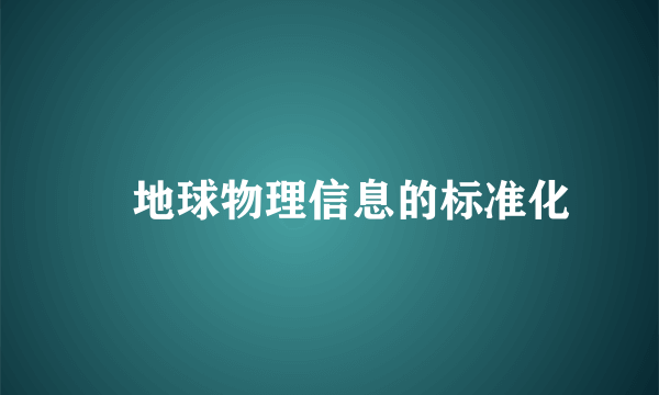 　地球物理信息的标准化