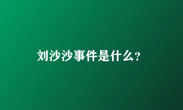 刘沙沙事件是什么？