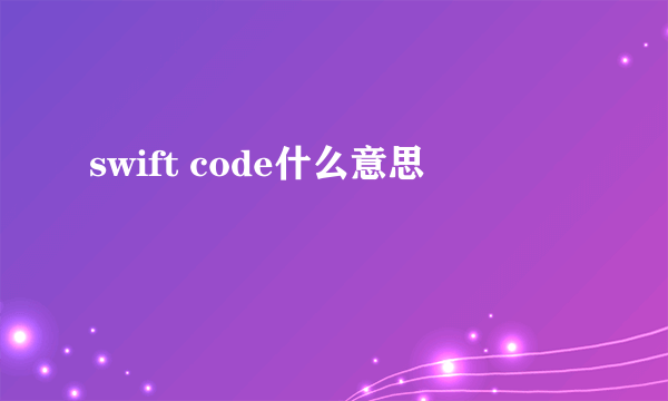 swift code什么意思