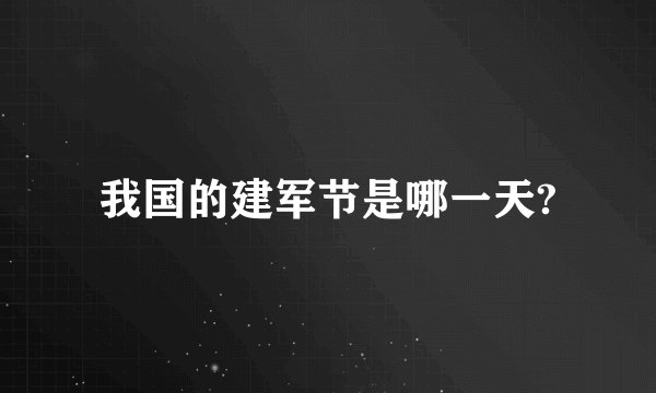 我国的建军节是哪一天?