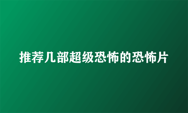 推荐几部超级恐怖的恐怖片