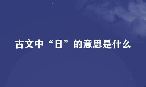 古文中“日”的意思是什么