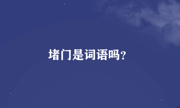 堵门是词语吗？