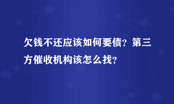 欠钱不还应该如何要债？第三方催收机构该怎么找？