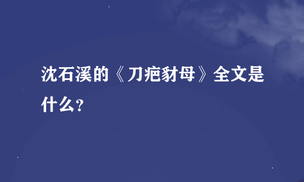 沈石溪的《刀疤豺母》全文是什么？