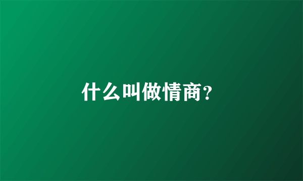 什么叫做情商？