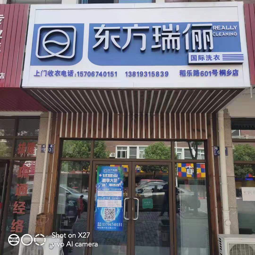 加盟洗衣店的费用大概是多少