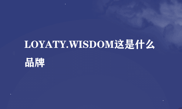 LOYATY.WISDOM这是什么品牌