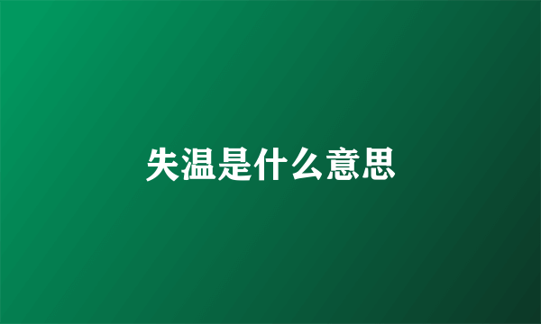 失温是什么意思