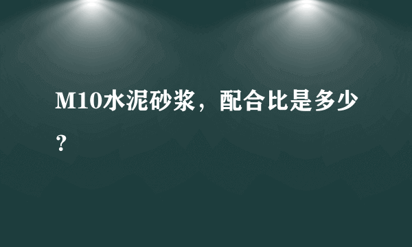 M10水泥砂浆，配合比是多少？