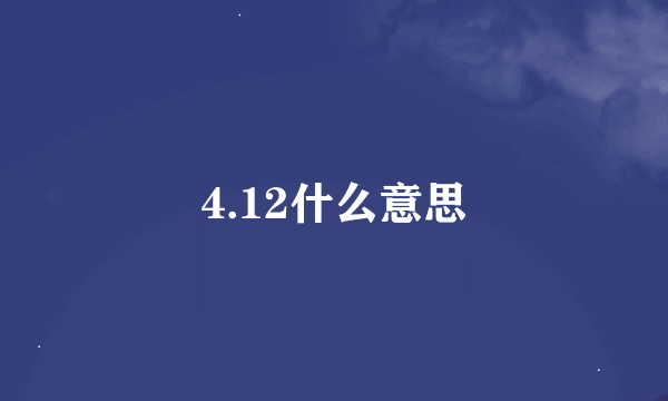 4.12什么意思