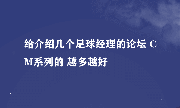 给介绍几个足球经理的论坛 CM系列的 越多越好