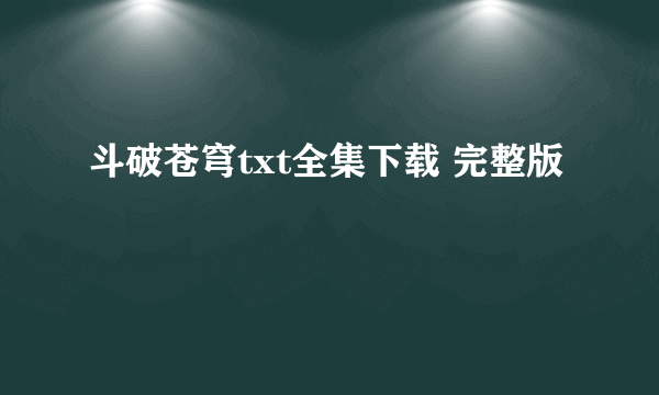 斗破苍穹txt全集下载 完整版