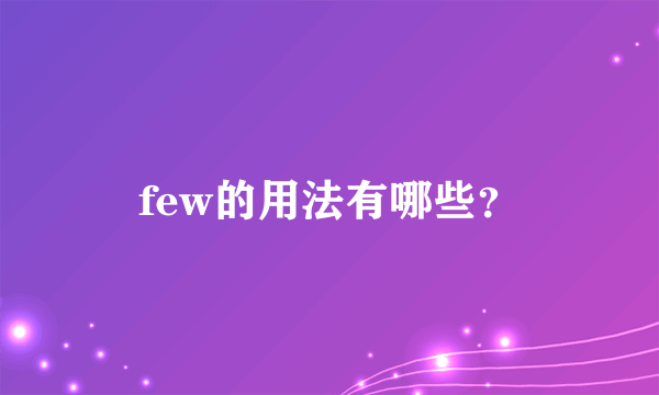 few的用法有哪些？