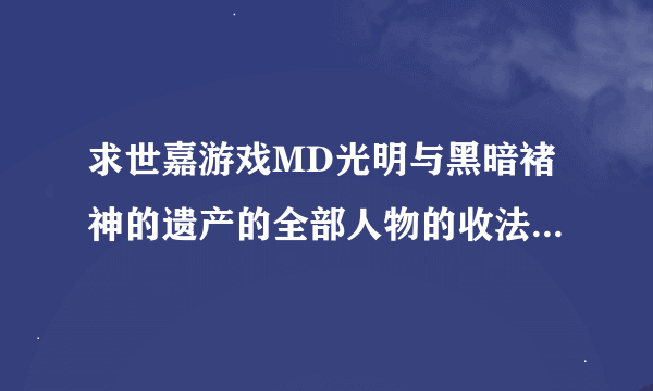 求世嘉游戏MD光明与黑暗褚神的遗产的全部人物的收法，越详细越好