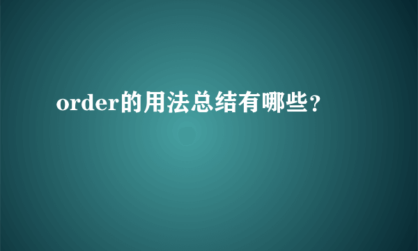 order的用法总结有哪些？