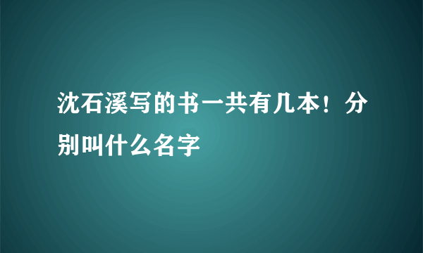 沈石溪写的书一共有几本！分别叫什么名字