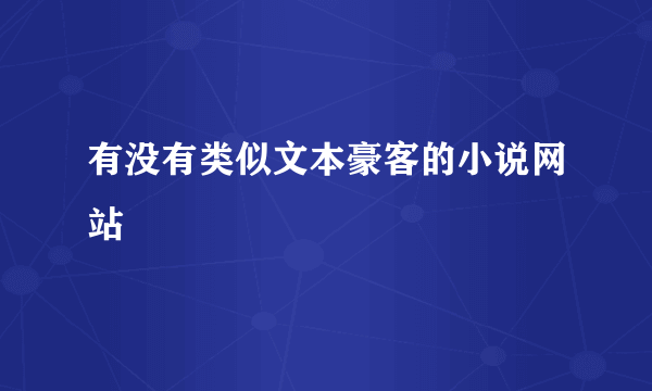 有没有类似文本豪客的小说网站