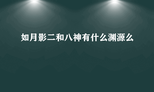 如月影二和八神有什么渊源么