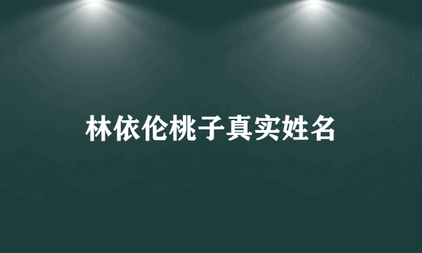 林依伦桃子真实姓名