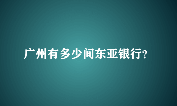 广州有多少间东亚银行？