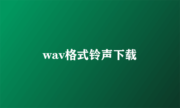 wav格式铃声下载