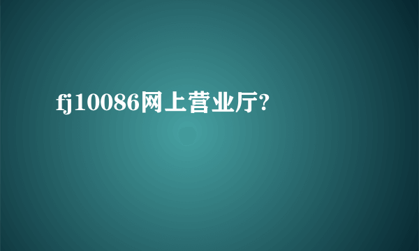 fj10086网上营业厅?