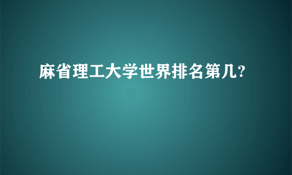 麻省理工大学世界排名第几?