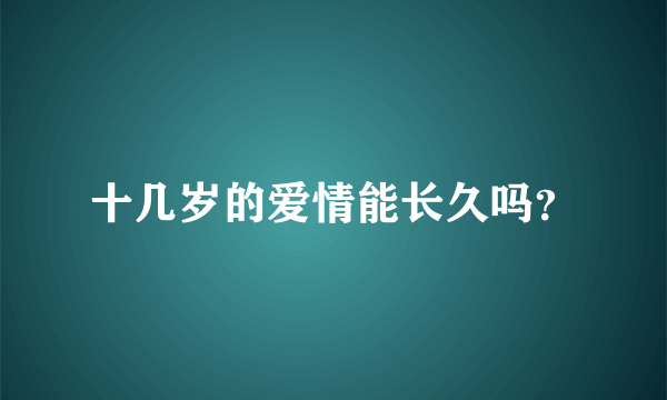 十几岁的爱情能长久吗？