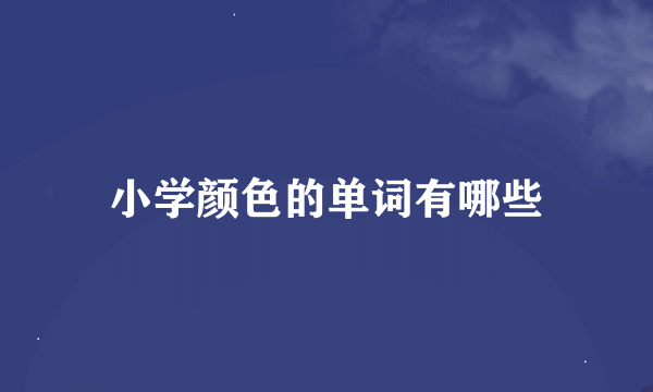 小学颜色的单词有哪些