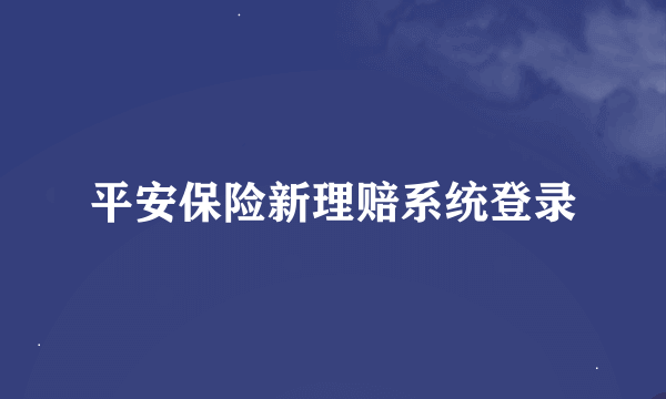 平安保险新理赔系统登录