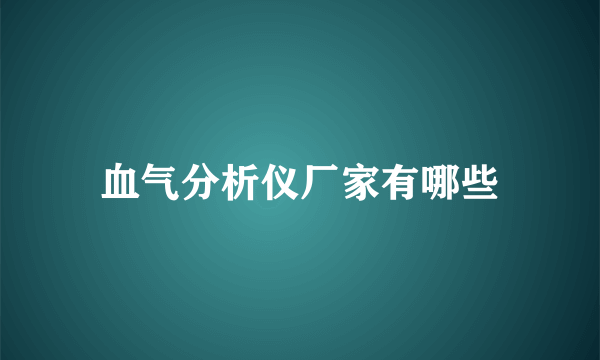 血气分析仪厂家有哪些