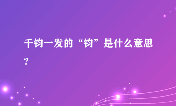 千钧一发的“钧”是什么意思？