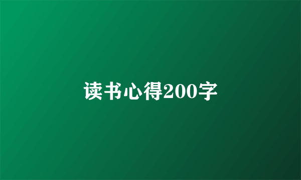 读书心得200字