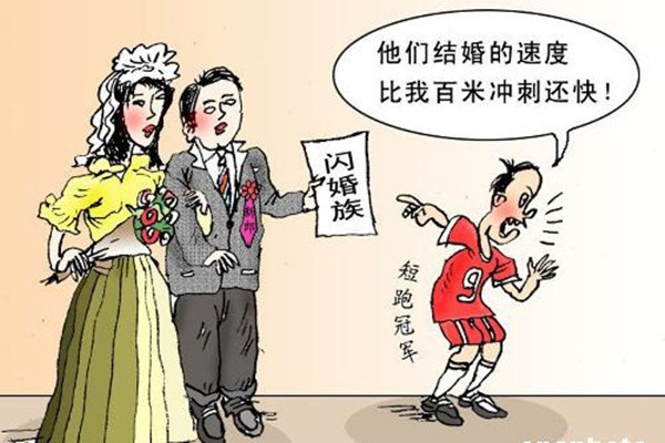 闪婚是什么意思？