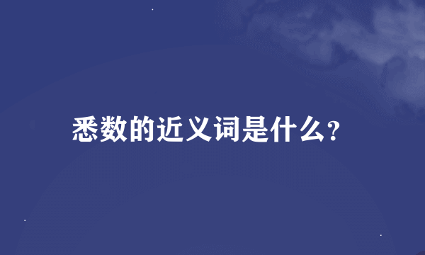 悉数的近义词是什么？