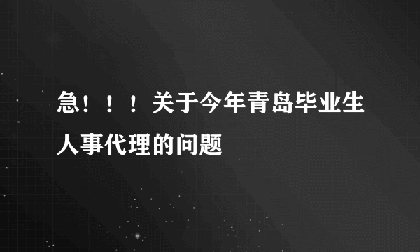 急！！！关于今年青岛毕业生人事代理的问题