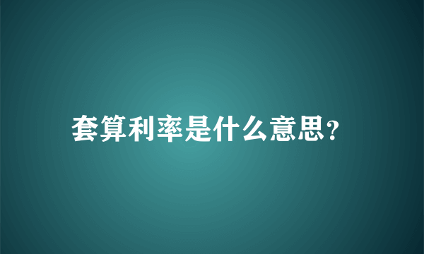 套算利率是什么意思？