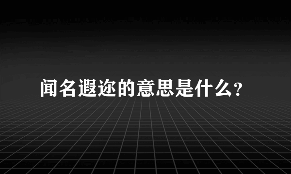 闻名遐迩的意思是什么？