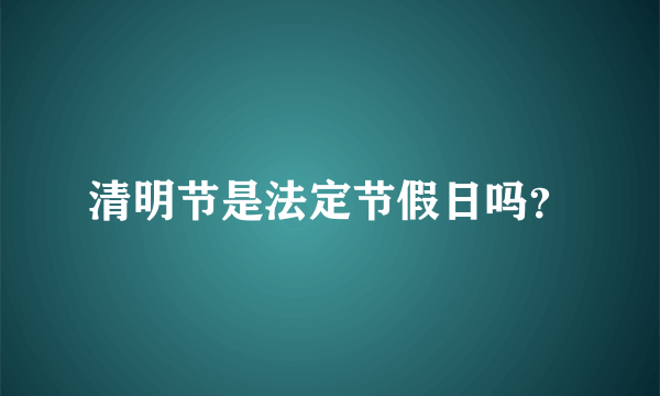 清明节是法定节假日吗？