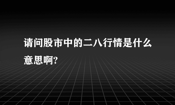 请问股市中的二八行情是什么意思啊?