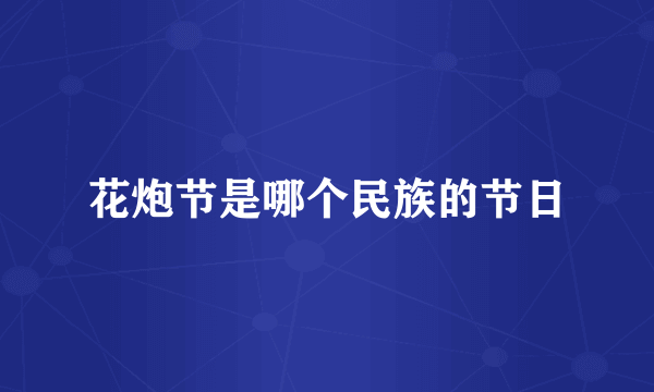 花炮节是哪个民族的节日