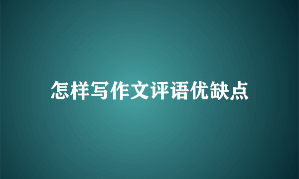 怎样写作文评语优缺点