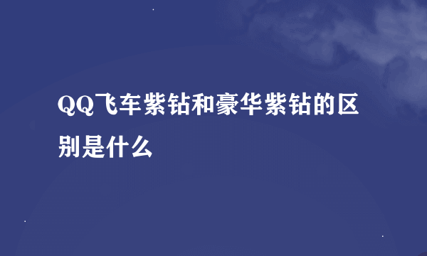 QQ飞车紫钻和豪华紫钻的区别是什么