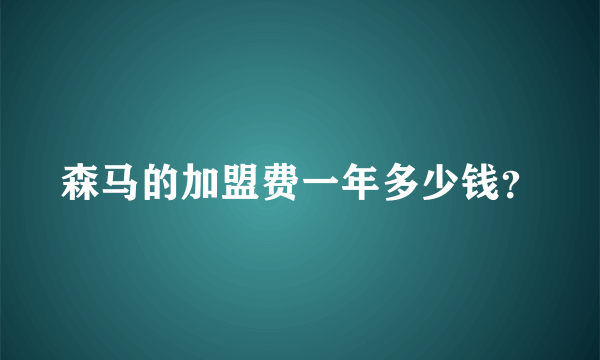 森马的加盟费一年多少钱？