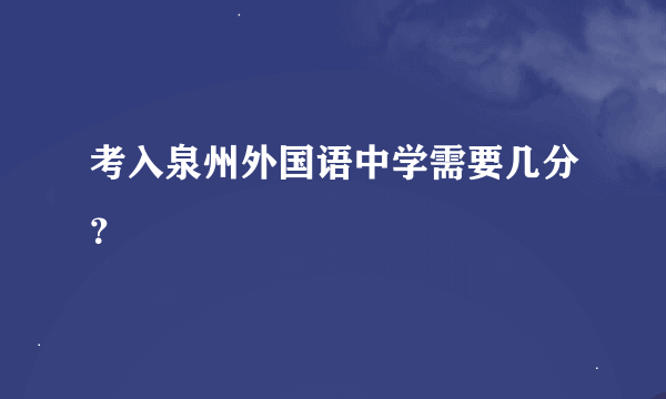 考入泉州外国语中学需要几分？