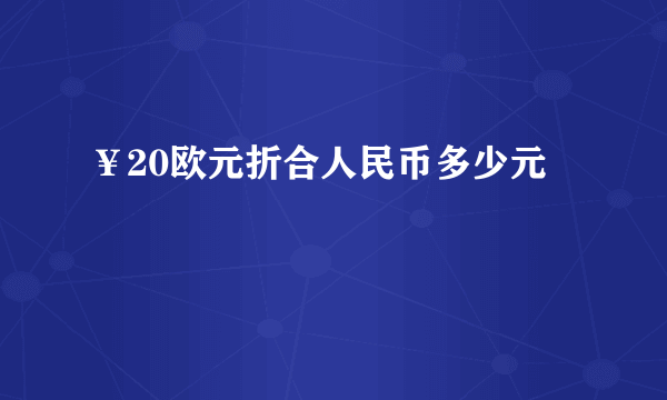 ¥20欧元折合人民币多少元