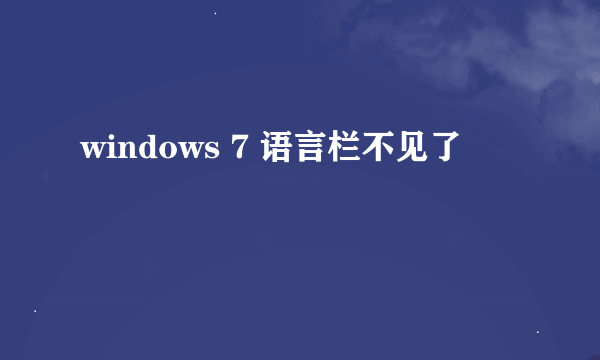 windows 7 语言栏不见了