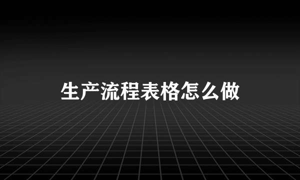 生产流程表格怎么做